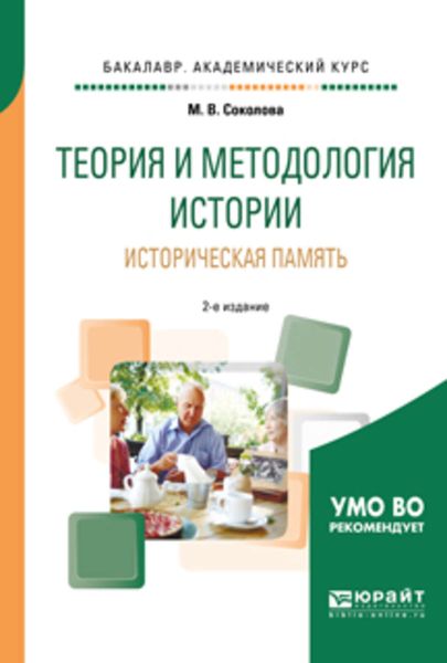 Обложка книги  «Теория и методология истории. Историческая память 2-е изд., испр. и доп. Учебное пособие для академического бакалавриата»