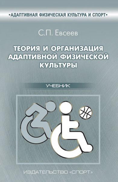 Обложка книги  «Теория и организация адаптивной физической культуры»