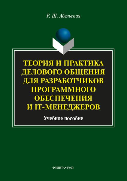 Обложка книги  «Теория и практика делового общения для разработчиков программного обеспечения и IT-менеджеров»