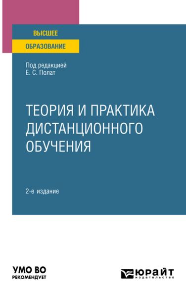 Обложка книги  «Теория и практика дистанционного обучения 2-е изд., пер. и доп. Учебное пособие для вузов»