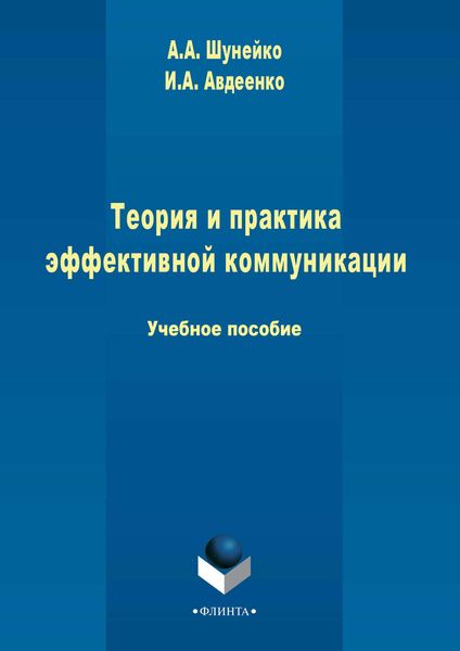 Обложка книги  «Теория и практика эффективной коммуникации»