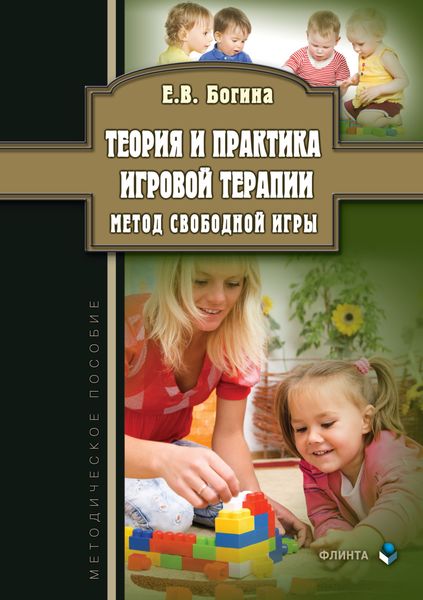 Обложка книги  «Теория и практика игровой терапии. Метод свободной игры»