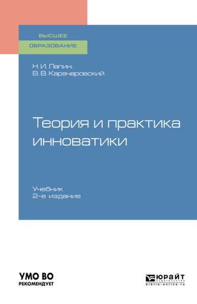 Обложка книги  «Теория и практика инноватики 2-е изд. Учебник для вузов»