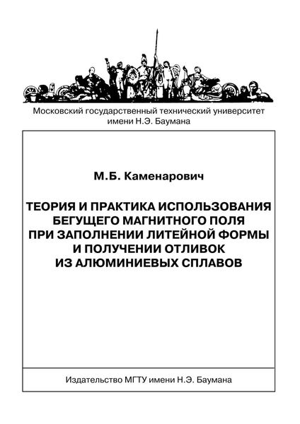 Обложка книги  «Теория и практика использования бегущего магнитного поля при заполнении литейной формы и получении отливок из алюминиевых сплавов»