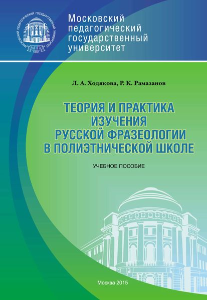 Обложка книги  «Теория и практика изучения русской фразеологии в полиэтнической среде»