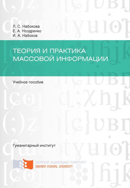 Обложка книги  «Теория и практика массовой информации»