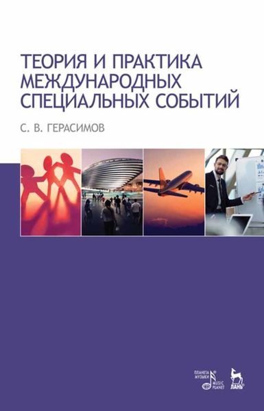 Обложка книги  «Теория и практика международных специальных событий»