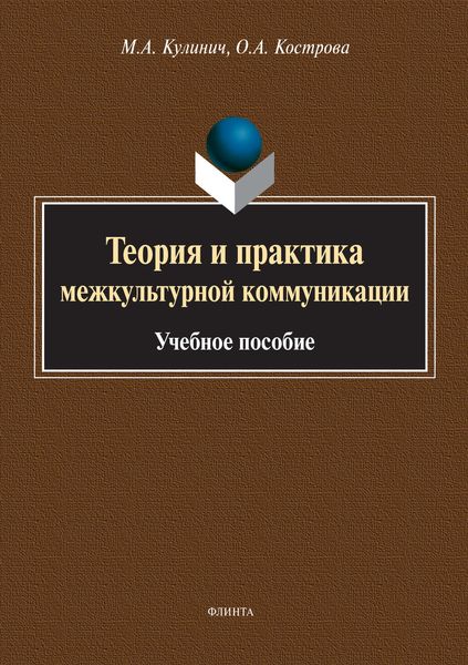 Обложка книги  «Теория и практика межкультурной коммуникации»