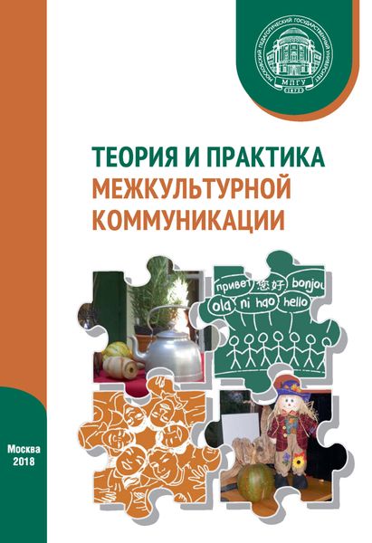 Обложка книги  «Теория и практика межкультурной коммуникации»