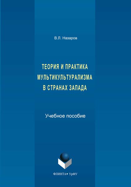 Обложка книги  «Теория и практика мультикультурализма в странах Запада»