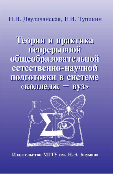 Обложка книги  «Теория и практика непрерывной общеобразовательной естественно-научной подготовки в системе «колледж – вуз»»