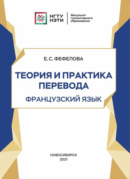 Обложка книги  «Теория и практика перевода. Французский язык»