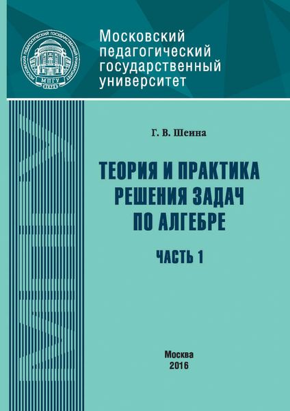 Обложка книги  «Теория и практика решения задач по алгебре. Часть 1»