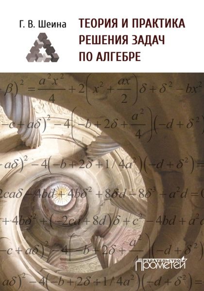 Обложка книги  «Теория и практика решения задач по алгебре. Часть 1»