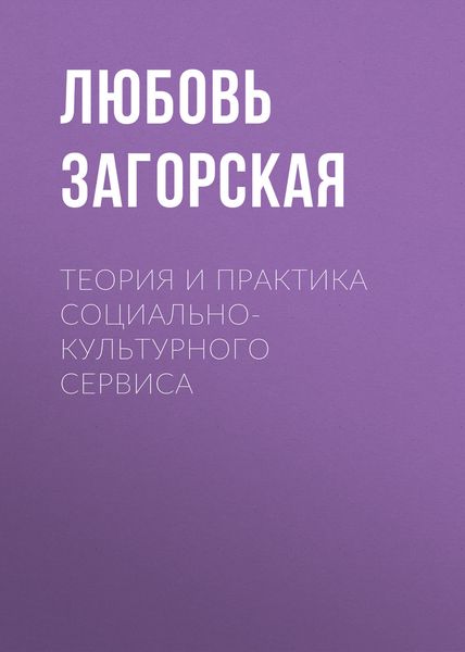 Обложка книги  «Теория и практика социально-культурного сервиса»