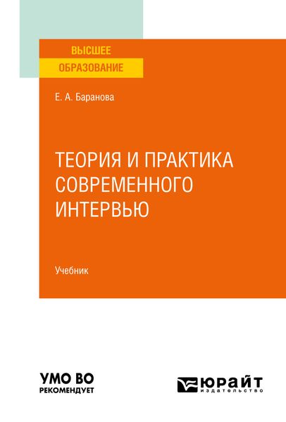 Обложка книги  «Теория и практика современного интервью. Учебник для вузов»