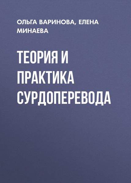 Обложка книги  «Теория и практика сурдоперевода»