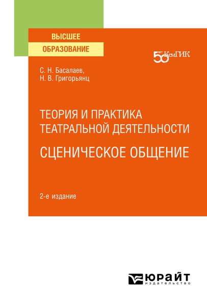 Обложка книги  «Теория и практика театральной деятельности: сценическое общение 2-е изд. Учебное пособие для вузов»