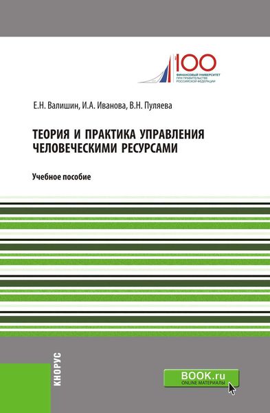 Обложка книги  «Теория и практика управления человеческими ресурсами»