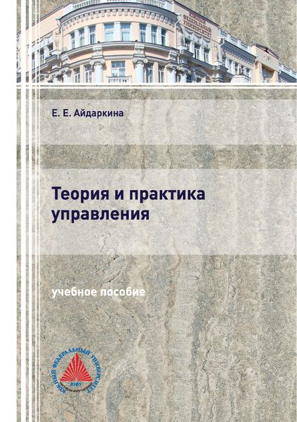 Обложка книги  «Теория и практика управления»