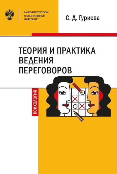 Обложка книги  «Теория и практика ведения переговоров»