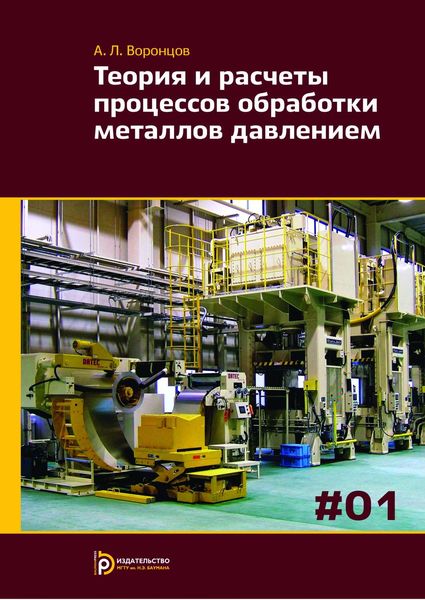 Обложка книги  «Теория и расчеты процессов обработки металлов давлением. Том 1»