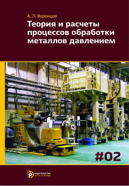Обложка книги  «Теория и расчеты процессов обработки металлов давлением. Том 2»