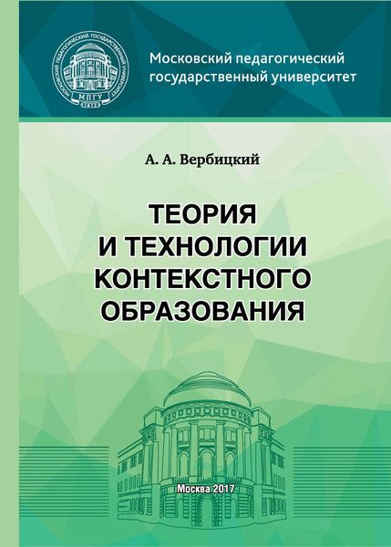 Обложка книги  «Теория и технологии контекстного образования»