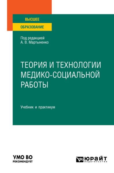 Обложка книги  «Теория и технологии медико-социальной работы. Учебник и практикум для вузов»