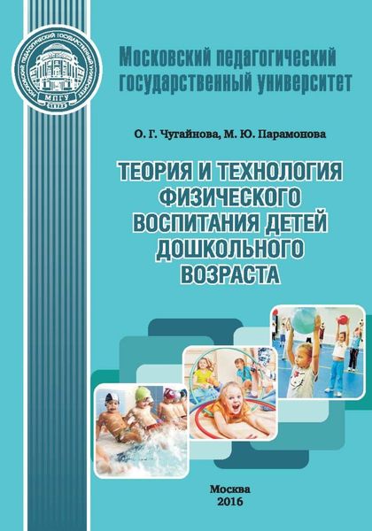 Обложка книги  «Теория и технология физического воспитания детей дошкольного возраста»
