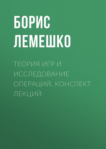 Обложка книги  «Теория игр и исследование операций. конспект лекций»