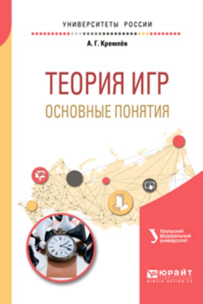 Обложка книги  «Теория игр: основные понятия. Учебное пособие для вузов»