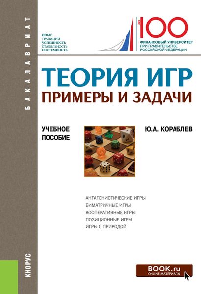 Обложка книги  «Теория игр. Примеры и задачи»