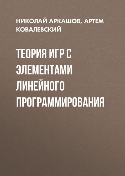 Обложка книги  «Теория игр с элементами линейного программирования»