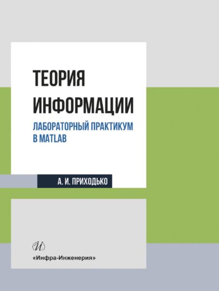 Обложка книги  «Теория информации. Лабораторный практикум в MATLAB»