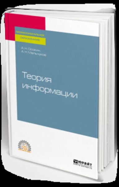 Обложка книги  «Теория информации. Учебное пособие для СПО»