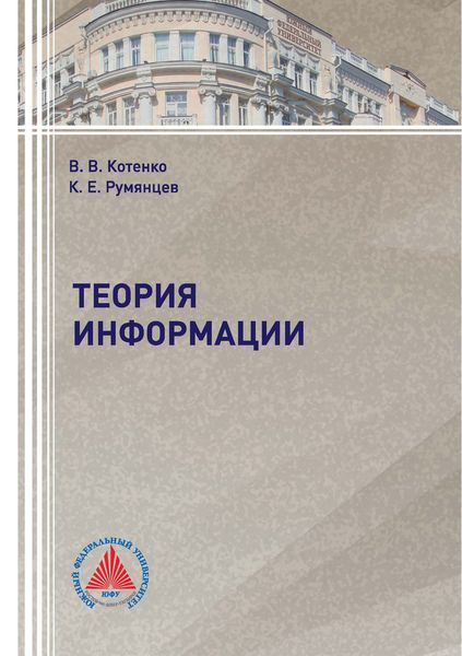 Обложка книги  «Теория информации»