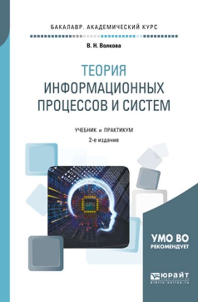 Обложка книги  «Теория информационных процессов и систем 2-е изд., пер. и доп. Учебник и практикум для академического бакалавриата»