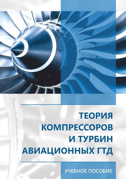 Обложка книги  «Теория компрессоров и турбин авиационных ГДТ»
