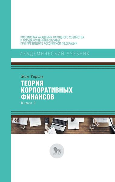 Обложка книги  «Теория корпоративных финансов. Книга 2»