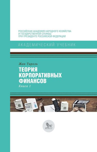 Обложка книги  «Теория корпоративных финансов. Книга 1»