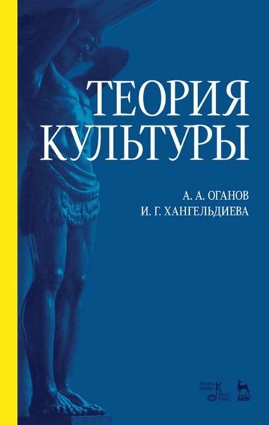 Обложка книги  «Теория культуры»