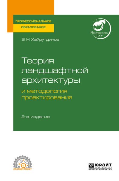 Обложка книги  «Теория ландшафтной архитектуры и методология проектирования 2-е изд. Учебное пособие для СПО»