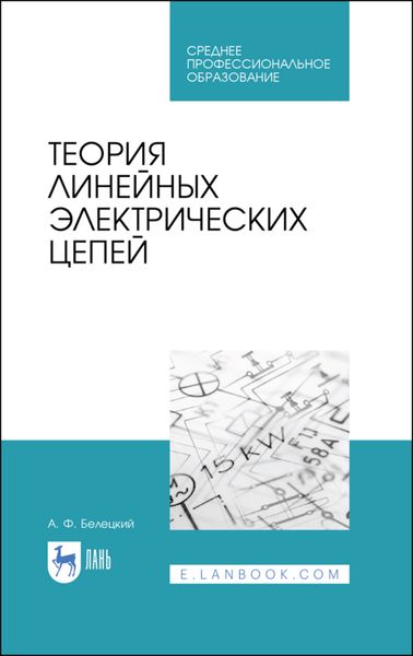 Обложка книги  «Теория линейных электрических цепей»