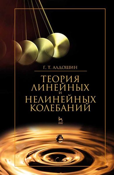 Обложка книги  «Теория линейных и нелинейных колебаний»