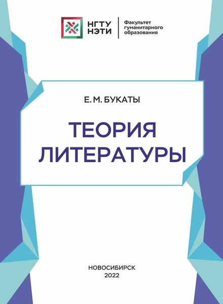 Обложка книги  «Теория литературы»
