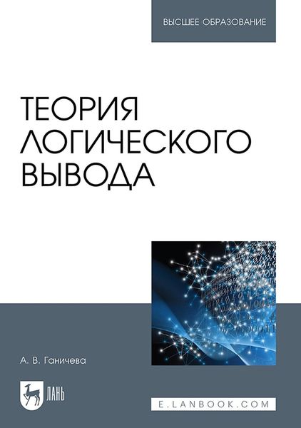 Обложка книги  «Теория логического вывода. Учебное пособие для вузов»