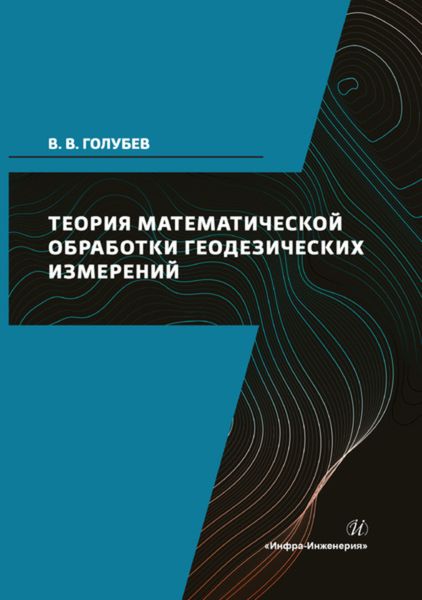 Обложка книги  «Теория математической обработки геодезических измерений»