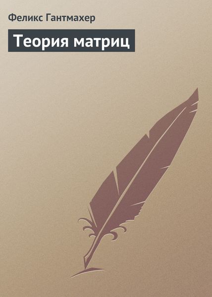 Обложка книги  «Теория матриц»