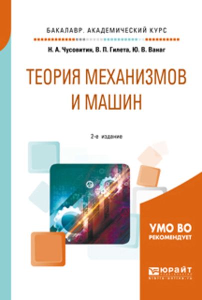 Обложка книги  «Теория механизмов и машин 2-е изд., пер. и доп. Учебное пособие для академического бакалавриата»